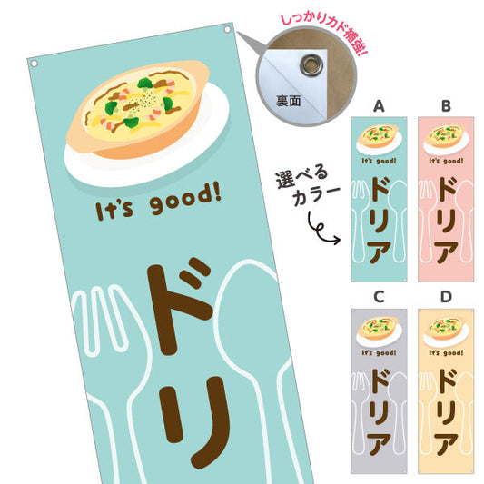 バナー幕 ドリア(doria) It's good! とろけるチーズ香る 洋食レストラン・カフェ・喫茶店向け 選べるカラー ターポリン素材 S-91116-9