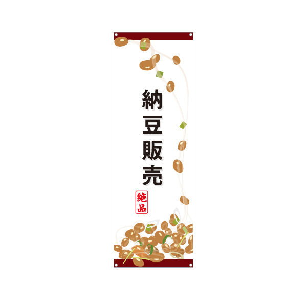 バナー幕 納豆販売 絶品イラスト入り スーパー・食品販売店・直売店向け ターポリン素材 S-91117-1