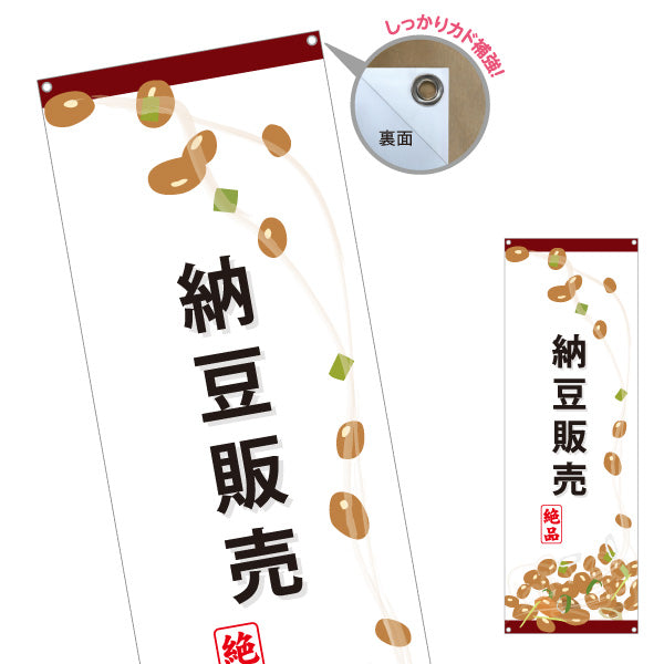 バナー幕 納豆販売 絶品イラスト入り スーパー・食品販売店・直売店向け ターポリン素材 S-91117-1