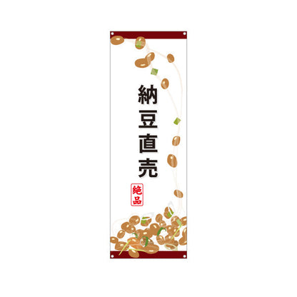 バナー幕 納豆直売 絶品イラスト入り スーパー・食品販売店・直売店向け ターポリン素材 S-91117-2