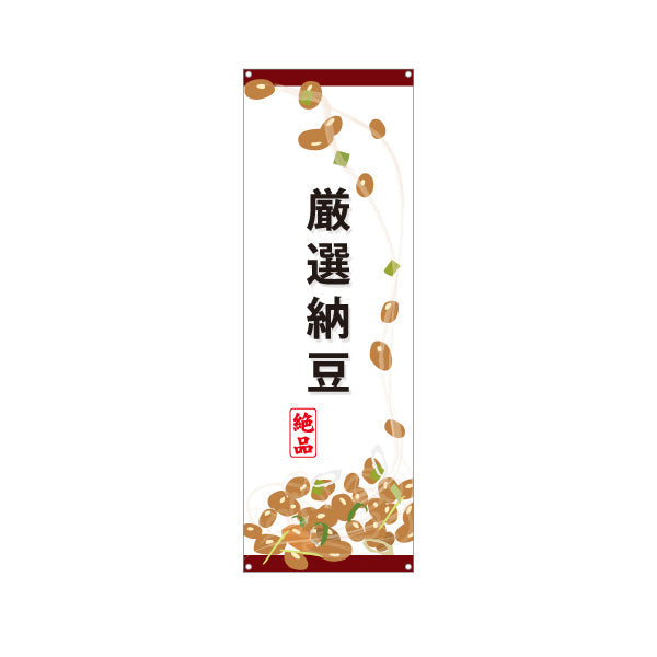 バナー幕 厳選納豆 絶品イラスト入り スーパー・食品販売店・直売店向け ターポリン素材 S-91117-4
