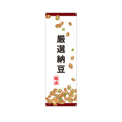 バナー幕 厳選納豆 絶品イラスト入り スーパー・食品販売店・直売店向け ターポリン素材 S-91117-4