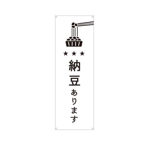 バナー幕 納豆あります 新鮮 国産大豆使用 スーパー・食品販売店・直売店向け ターポリン素材 S-91117-5