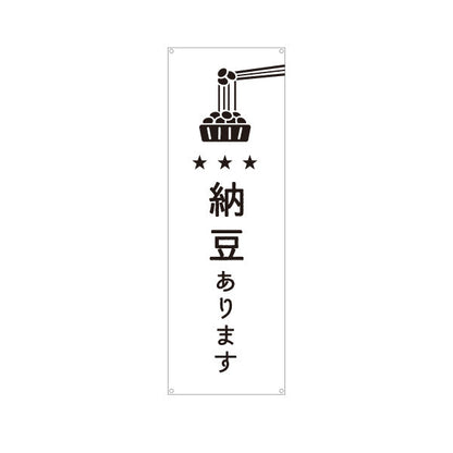 バナー幕 納豆あります 新鮮 国産大豆使用 スーパー・食品販売店・直売店向け ターポリン素材 S-91117-5