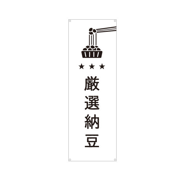 バナー幕 厳選納豆 良質大豆使用 プレミアム スーパー・食品販売店・直売店向け ターポリン素材 S-91117-8