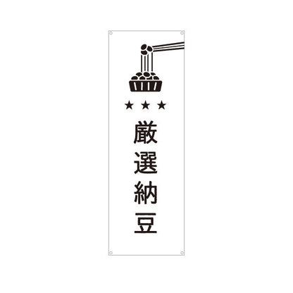 バナー幕 厳選納豆 良質大豆使用 プレミアム スーパー・食品販売店・直売店向け ターポリン素材 S-91117-8