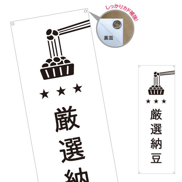 バナー幕 厳選納豆 良質大豆使用 プレミアム スーパー・食品販売店・直売店向け ターポリン素材 S-91117-8