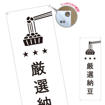 バナー幕 厳選納豆 良質大豆使用 プレミアム スーパー・食品販売店・直売店向け ターポリン素材 S-91117-8