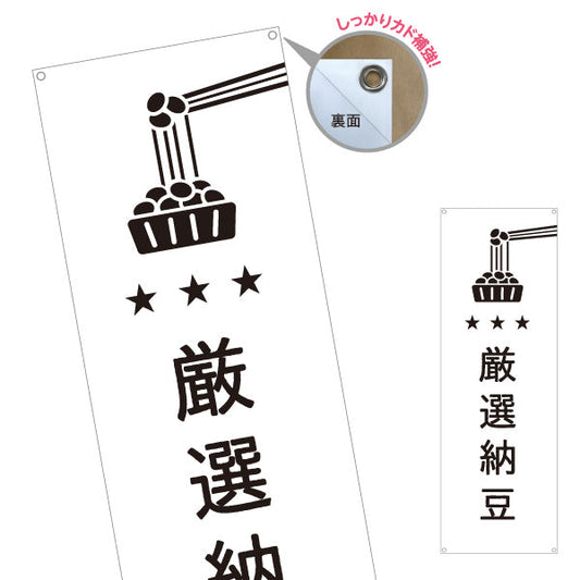 バナー幕 厳選納豆 良質大豆使用 プレミアム スーパー・食品販売店・直売店向け ターポリン素材 S-91117-8