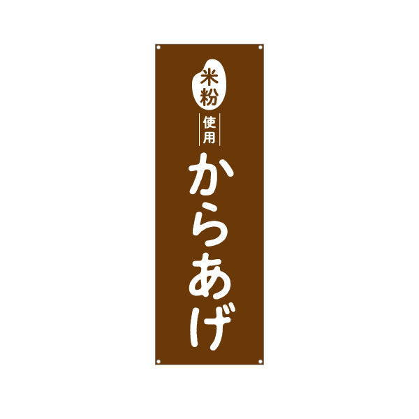 バナー幕 米粉使用 からあげ (唐揚げ・から揚げ) サクサク食感 屋台・惣菜店・テイクアウト向け ターポリン素材 S-91118-1