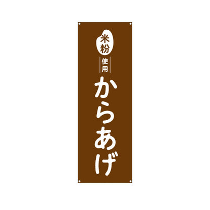 バナー幕 米粉使用 からあげ (唐揚げ・から揚げ) サクサク食感 屋台・惣菜店・テイクアウト向け ターポリン素材 S-91118-1