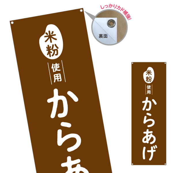 バナー幕 米粉使用 からあげ (唐揚げ・から揚げ) サクサク食感 屋台・惣菜店・テイクアウト向け ターポリン素材 S-91118-1