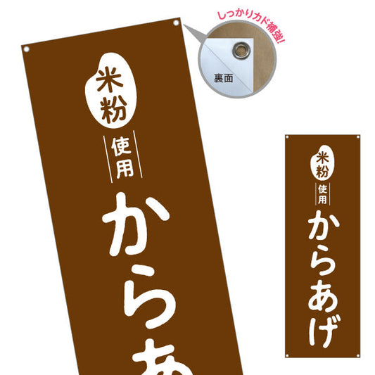 バナー幕 米粉使用 からあげ (唐揚げ・から揚げ) サクサク食感 屋台・惣菜店・テイクアウト向け ターポリン素材 S-91118-1