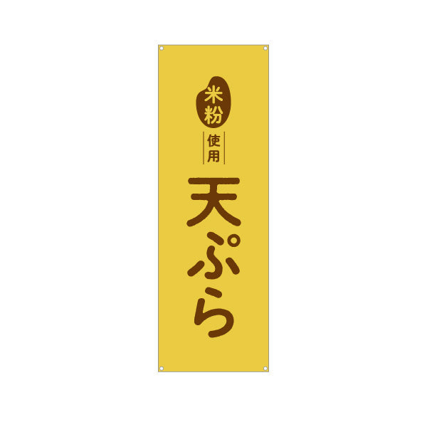 バナー幕 米粉使用 天ぷら (天プラ・てんぷら) サクサク軽い衣 屋台・惣菜店・テイクアウト向け ターポリン素材 S-91118-2