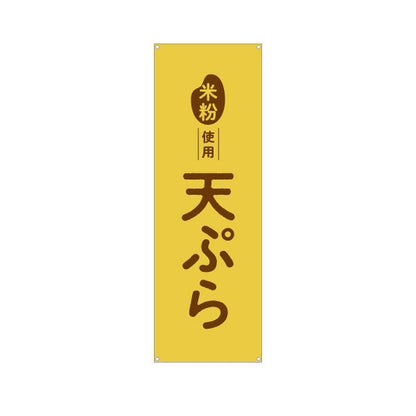 バナー幕 米粉使用 天ぷら (天プラ・てんぷら) サクサク軽い衣 屋台・惣菜店・テイクアウト向け ターポリン素材 S-91118-2