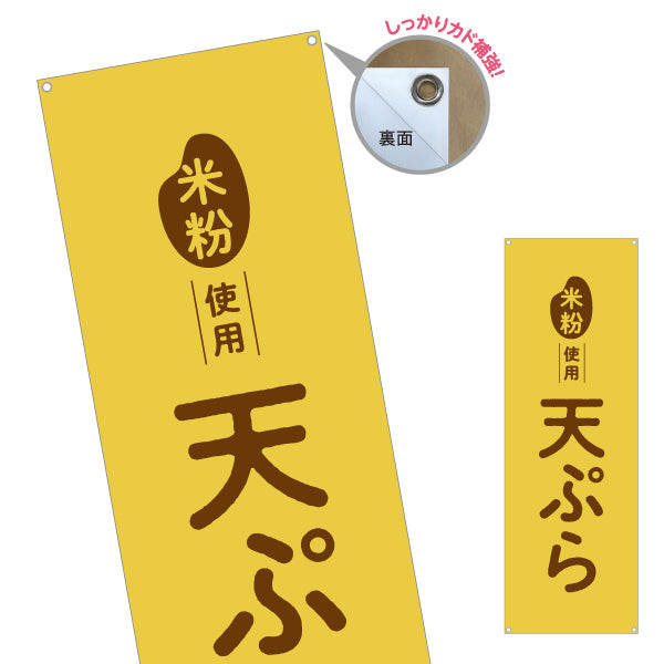 バナー幕 米粉使用 天ぷら (天プラ・てんぷら) サクサク軽い衣 屋台・惣菜店・テイクアウト向け ターポリン素材 S-91118-2