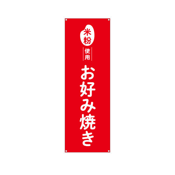 バナー幕 米粉使用 お好み焼き ふんわり食感 屋台・惣菜店・テイクアウト向け ターポリン素材 S-91118-3