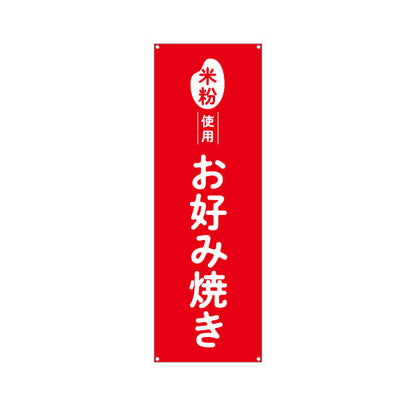 バナー幕 米粉使用 お好み焼き ふんわり食感 屋台・惣菜店・テイクアウト向け ターポリン素材 S-91118-3