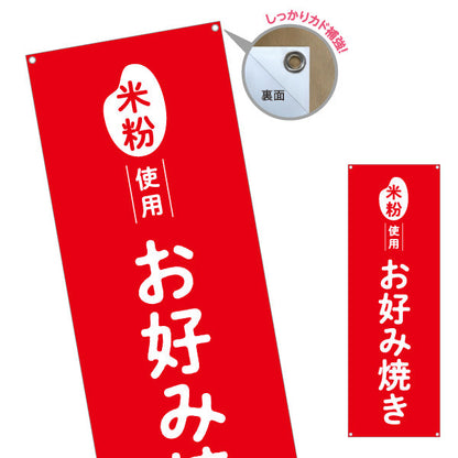 バナー幕 米粉使用 お好み焼き ふんわり食感 屋台・惣菜店・テイクアウト向け ターポリン素材 S-91118-3