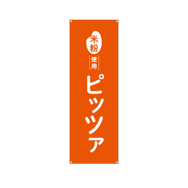 バナー幕 米粉使用 ピッツァ (ピザ・PIZZA) 香ばしい本格風味 カフェ・テイクアウト・移動販売向け ターポリン素材 S-91118-4