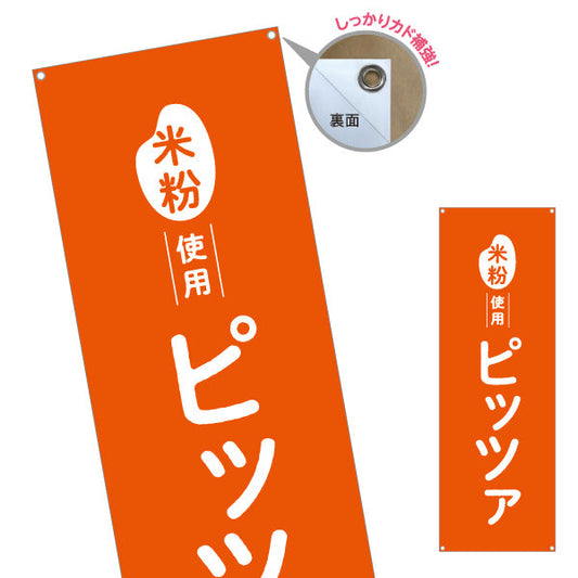 バナー幕 米粉使用 ピッツァ (ピザ・PIZZA) 香ばしい本格風味 カフェ・テイクアウト・移動販売向け ターポリン素材 S-91118-4