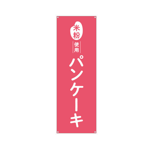 バナー幕 米粉使用 パンケーキ (ホットケーキ) ふんわり食感 カフェ・スイーツ店・テイクアウト向け ターポリン素材 S-91118-5