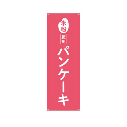 バナー幕 米粉使用 パンケーキ (ホットケーキ) ふんわり食感 カフェ・スイーツ店・テイクアウト向け ターポリン素材 S-91118-5