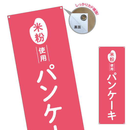 バナー幕 米粉使用 パンケーキ (ホットケーキ) ふんわり食感 カフェ・スイーツ店・テイクアウト向け ターポリン素材 S-91118-5