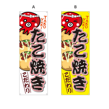 バナー幕 たこ焼き TAKOYAKI タコヤキ たこやき こだわり 選べるカラー ターポリン素材 S-9112-1