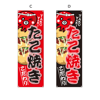 バナー幕 たこ焼き TAKOYAKI タコヤキ たこやき こだわり 選べるカラー ターポリン素材 S-9112-1