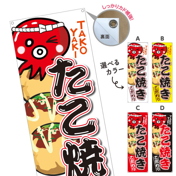 バナー幕 たこ焼き TAKOYAKI タコヤキ たこやき こだわり 選べるカラー ターポリン素材 S-9112-1