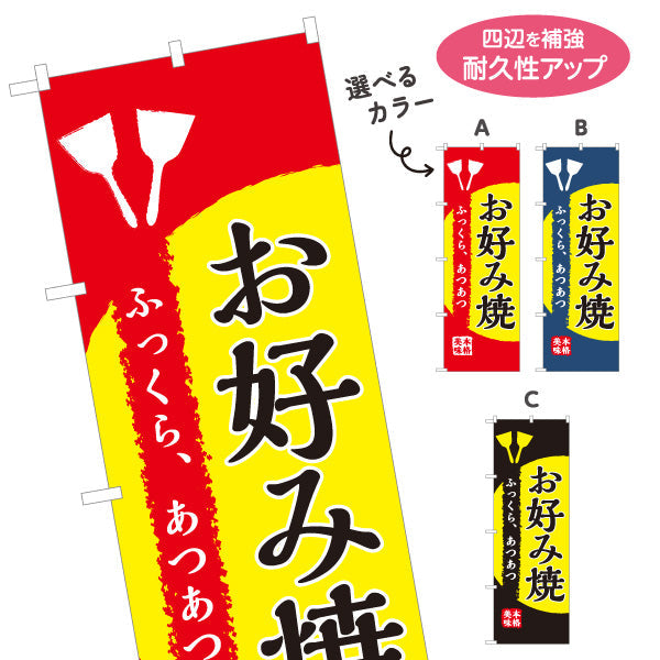 バナー幕 ふっくら、あつあつ お好み焼き お好焼き おこのみやき オコノミヤキ 選べるカラー ターポリン素材 S-9112-45
