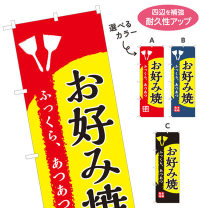バナー幕 ふっくら、あつあつ お好み焼き お好焼き おこのみやき オコノミヤキ 選べるカラー ターポリン素材 S-9112-45