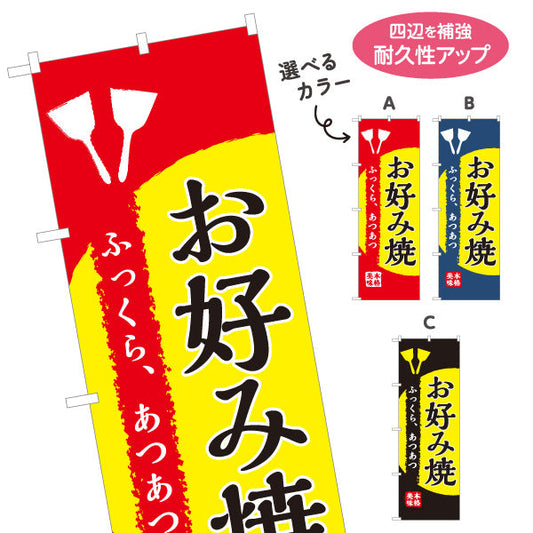 バナー幕 ふっくら、あつあつ お好み焼き お好焼き おこのみやき オコノミヤキ 選べるカラー ターポリン素材 S-9112-45