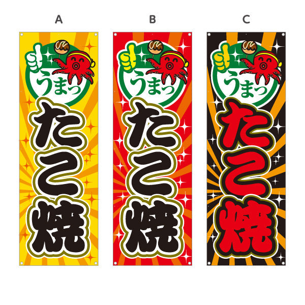 バナー幕 うまっ たこ焼き TAKOYAKI タコヤキ たこやき 選べるカラー ターポリン素材 S-9112-51