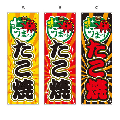 バナー幕 うまっ たこ焼き TAKOYAKI タコヤキ たこやき 選べるカラー ターポリン素材 S-9112-51