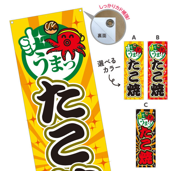 バナー幕 うまっ たこ焼き TAKOYAKI タコヤキ たこやき 選べるカラー ターポリン素材 S-9112-51