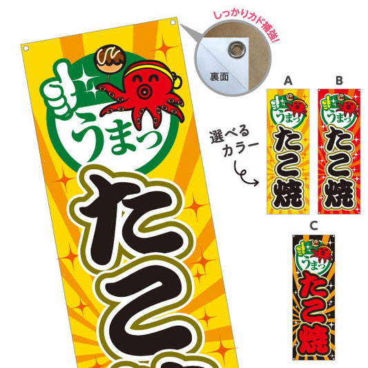 バナー幕 うまっ たこ焼き TAKOYAKI タコヤキ たこやき 選べるカラー ターポリン素材 S-9112-51