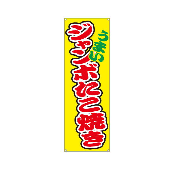バナー幕 うまい ジャンボたこ焼き TAKOYAKI タコヤキ たこやき ターポリン素材 S-9112-54