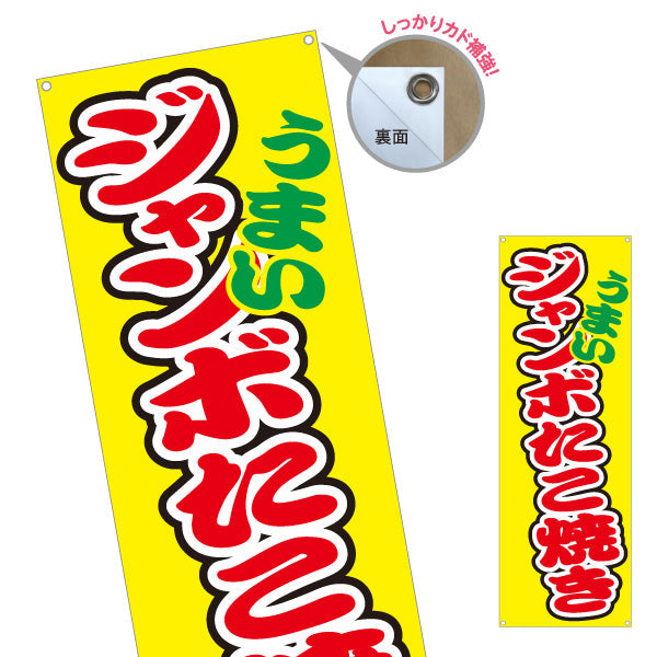 バナー幕 うまい ジャンボたこ焼き TAKOYAKI タコヤキ たこやき ターポリン素材 S-9112-54