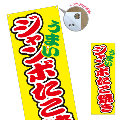バナー幕 うまい ジャンボたこ焼き TAKOYAKI タコヤキ たこやき ターポリン素材 S-9112-54