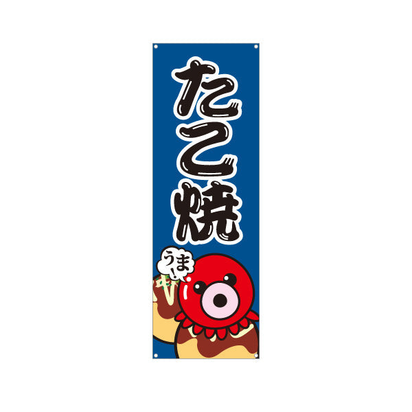 バナー幕 うまっ たこ焼き TAKOYAKI タコヤキ たこやき ターポリン素材 S-9112-59