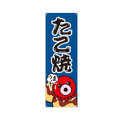 バナー幕 うまっ たこ焼き TAKOYAKI タコヤキ たこやき ターポリン素材 S-9112-59