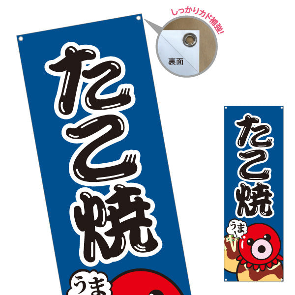バナー幕 うまっ たこ焼き TAKOYAKI タコヤキ たこやき ターポリン素材 S-9112-59