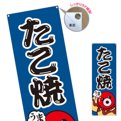 バナー幕 うまっ たこ焼き TAKOYAKI タコヤキ たこやき ターポリン素材 S-9112-59