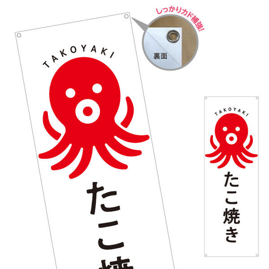 バナー幕 たこ焼き TAKOYAKI タコヤキ たこやき シンプルデザイン ターポリン素材 S-9112-60