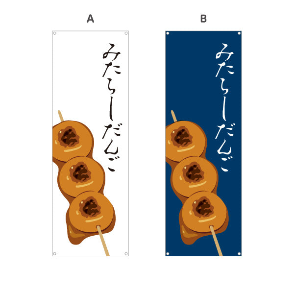 バナー幕 みたらしだんご (みたらし団子) 香ばしい甘だれ 和菓子屋・屋台・テイクアウト向け 選べるカラー ターポリン素材 S-91120-1
