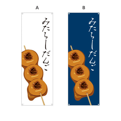 バナー幕 みたらしだんご (みたらし団子) 香ばしい甘だれ 和菓子屋・屋台・テイクアウト向け 選べるカラー ターポリン素材 S-91120-1