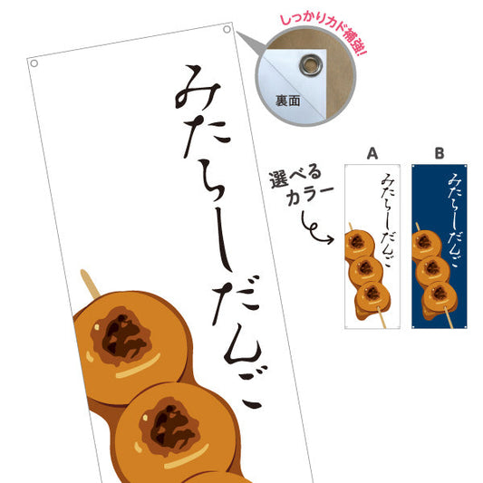バナー幕 みたらしだんご (みたらし団子) 香ばしい甘だれ 和菓子屋・屋台・テイクアウト向け 選べるカラー ターポリン素材 S-91120-1