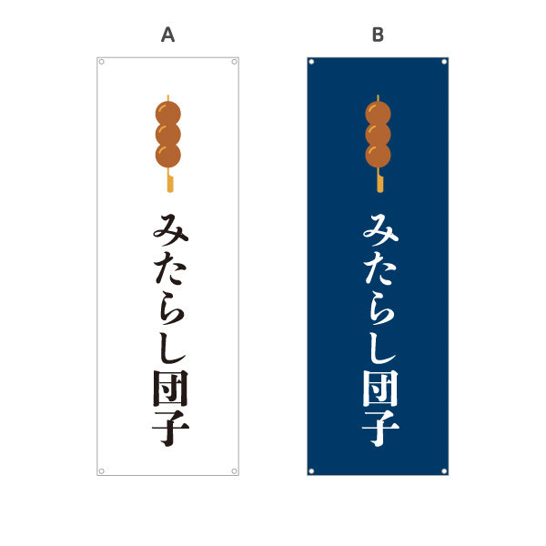 バナー幕 みたらし団子 (みたらしだんご) 定番の和スイーツ 和菓子屋・屋台・テイクアウト向け 選べるカラー ターポリン素材 S-91120-2